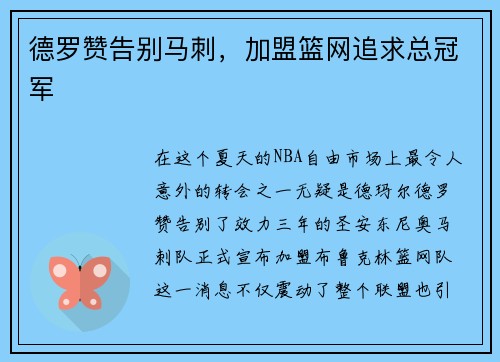 德罗赞告别马刺，加盟篮网追求总冠军