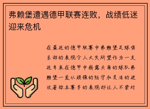弗赖堡遭遇德甲联赛连败，战绩低迷迎来危机