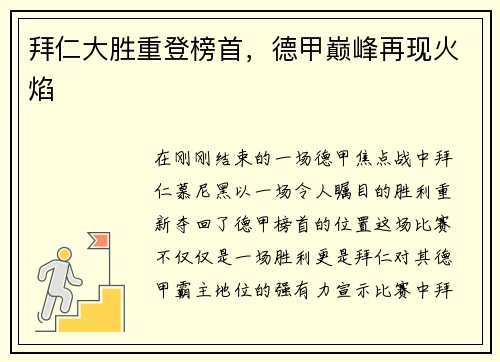 拜仁大胜重登榜首，德甲巅峰再现火焰
