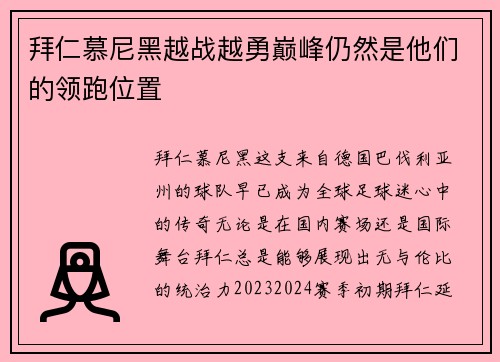 拜仁慕尼黑越战越勇巅峰仍然是他们的领跑位置