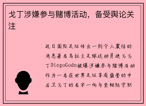 戈丁涉嫌参与赌博活动，备受舆论关注