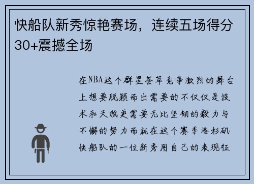 快船队新秀惊艳赛场，连续五场得分30+震撼全场