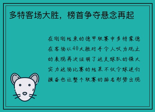 多特客场大胜，榜首争夺悬念再起