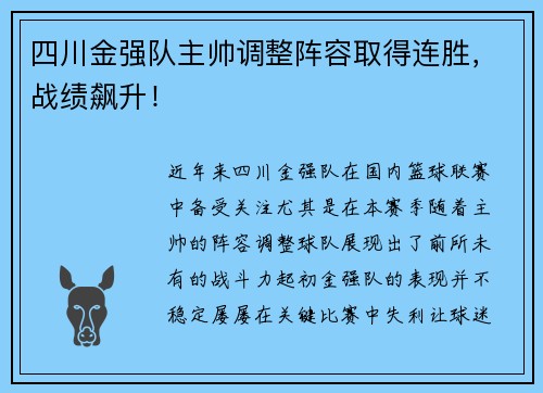 四川金强队主帅调整阵容取得连胜，战绩飙升！