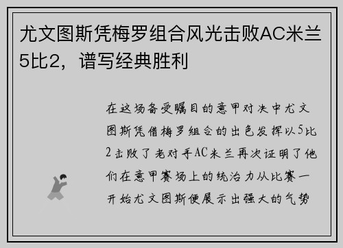 尤文图斯凭梅罗组合风光击败AC米兰5比2，谱写经典胜利