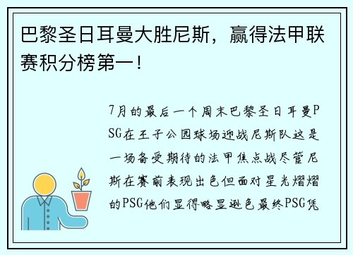 巴黎圣日耳曼大胜尼斯，赢得法甲联赛积分榜第一！