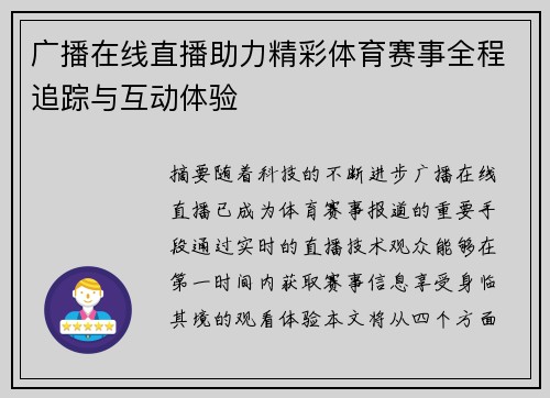 广播在线直播助力精彩体育赛事全程追踪与互动体验