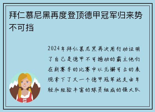 拜仁慕尼黑再度登顶德甲冠军归来势不可挡
