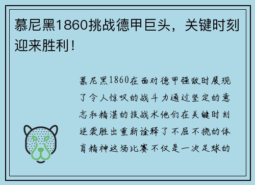 慕尼黑1860挑战德甲巨头，关键时刻迎来胜利！