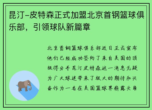 昆汀-皮特森正式加盟北京首钢篮球俱乐部，引领球队新篇章