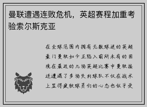 曼联遭遇连败危机，英超赛程加重考验索尔斯克亚