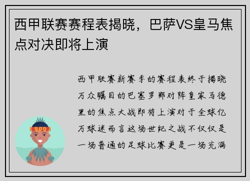 西甲联赛赛程表揭晓，巴萨VS皇马焦点对决即将上演