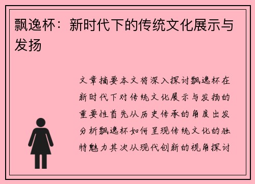 飘逸杯：新时代下的传统文化展示与发扬