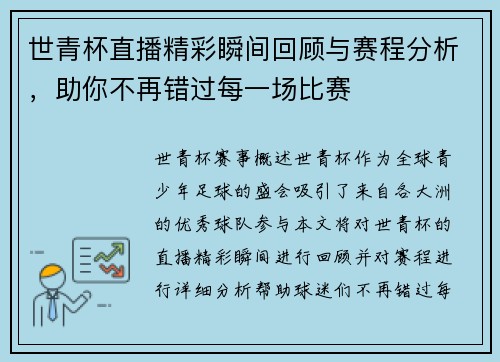 世青杯直播精彩瞬间回顾与赛程分析，助你不再错过每一场比赛