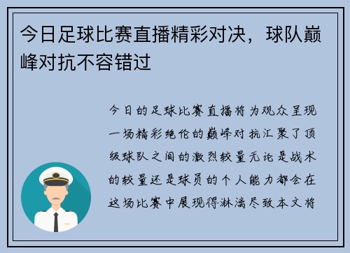 今日足球比赛直播精彩对决，球队巅峰对抗不容错过