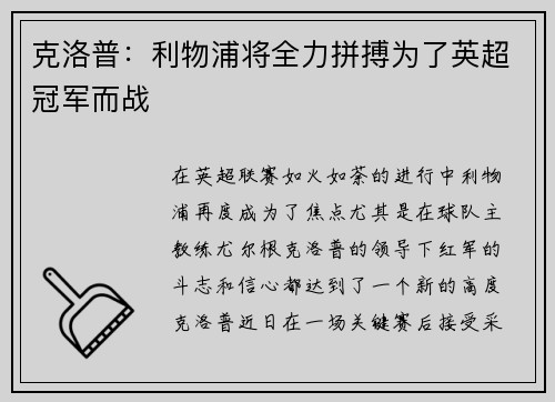 克洛普：利物浦将全力拼搏为了英超冠军而战