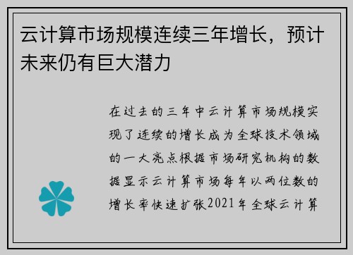 云计算市场规模连续三年增长，预计未来仍有巨大潜力