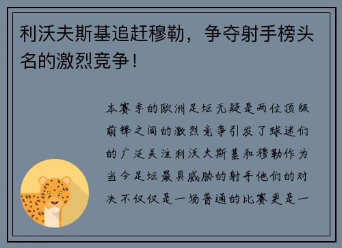 利沃夫斯基追赶穆勒，争夺射手榜头名的激烈竞争！
