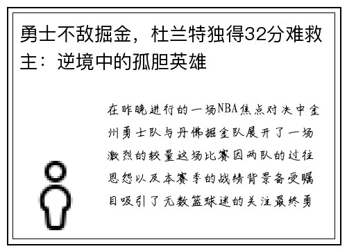 勇士不敌掘金，杜兰特独得32分难救主：逆境中的孤胆英雄