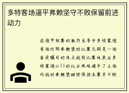 多特客场逼平弗赖坚守不败保留前进动力