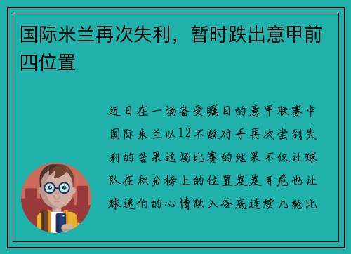 国际米兰再次失利，暂时跌出意甲前四位置