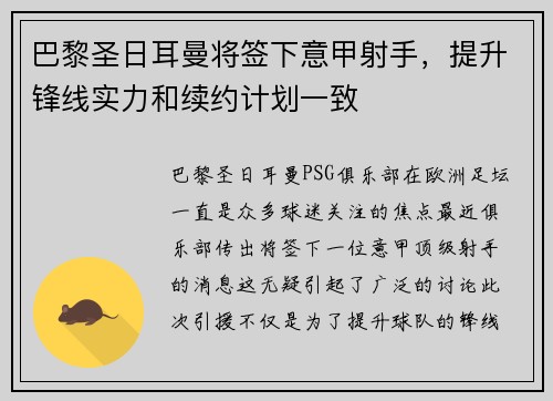 巴黎圣日耳曼将签下意甲射手，提升锋线实力和续约计划一致