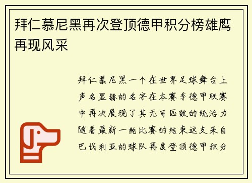 拜仁慕尼黑再次登顶德甲积分榜雄鹰再现风采