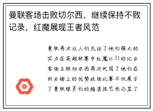曼联客场击败切尔西，继续保持不败记录，红魔展现王者风范