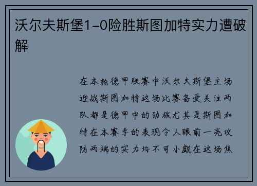 沃尔夫斯堡1-0险胜斯图加特实力遭破解