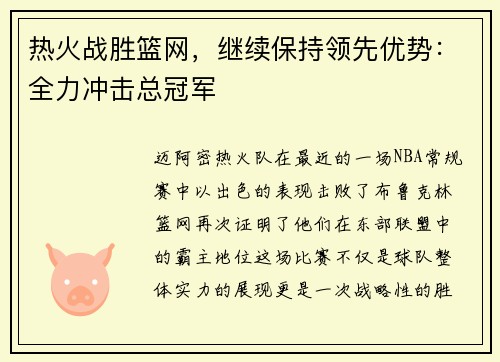 热火战胜篮网，继续保持领先优势：全力冲击总冠军