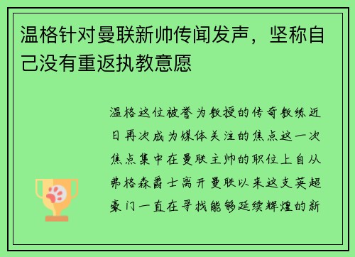 温格针对曼联新帅传闻发声，坚称自己没有重返执教意愿