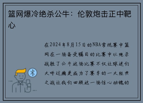 篮网爆冷绝杀公牛：伦敦炮击正中靶心