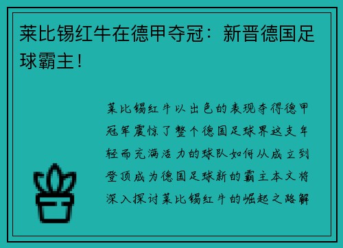 莱比锡红牛在德甲夺冠：新晋德国足球霸主！
