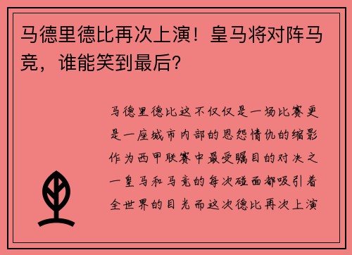 马德里德比再次上演！皇马将对阵马竞，谁能笑到最后？