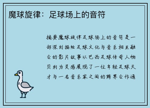 魔球旋律：足球场上的音符